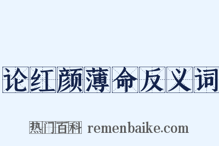 论红颜薄命反义词是什么意思的图片